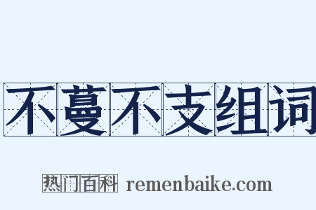 不蔓不支组词是什么意思的图片